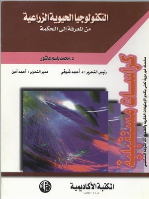 cover image of التكنولوجيا الحيوية الزراعية من المعرفة الي الحكمة